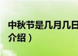 中秋节是几月几日2021年（2021年中秋时间介绍）