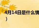 4月14日是什么情人节（4月14日是什么日子）