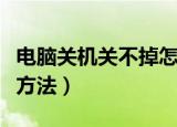 电脑关机关不掉怎么办（电脑关机关不掉解决方法）