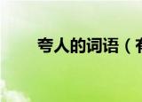 夸人的词语（有哪些是夸人的词语）