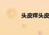  头皮痒头皮屑多有可能传染吗