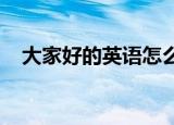 大家好的英语怎么说（hello everyone）