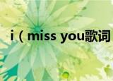i（miss you歌词 i miss you歌词是什么）