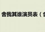 舍我其谁演员表（舍我其谁演员表简单介绍）