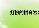 打扮的拼音怎么写（打扮什么拼音）