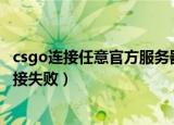csgo连接任意官方服务器失败怎么办（两种方法教你解决连接失败）