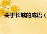 关于长城的成语（关于长城的成语有什么）