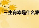 三生有幸是什么意思（三生有幸意思详解）