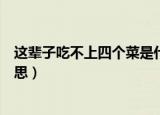这辈子吃不上四个菜是什么意思（这辈子吃不上四个菜的意思）