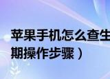 苹果手机怎么查生产日期（苹果手机查生产日期操作步骤）