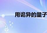  用诡异的量子把戏让物体悬浮起来