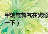 甲烷与氯气在光照下反应的化学方程式（了解一下）