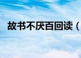 故书不厌百回读（故书不厌百回读的意思）