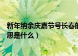 新年纳余庆嘉节号长春的意思（新年纳余庆嘉节号长春的意思是什么）