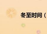 冬至时间（冬至是什么时候）