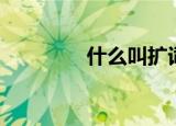 什么叫扩词（扩词的含义）
