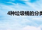 4种垃圾桶的分类（垃圾桶分为哪四类）
