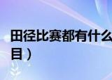 田径比赛都有什么项目（田径比赛都有哪些项目）