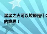 星星之火可以燎原是什么意思（怎么理解星星之火可以燎原的意思）