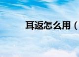 耳返怎么用（耳返的作用是什么）
