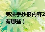 宪法手抄报内容20字（宪法手抄报内容20字有哪些）
