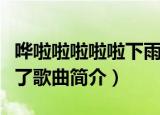 哗啦啦啦啦啦下雨了歌词（哗啦啦啦啦啦下雨了歌曲简介）
