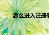 怎么进入注册表（进入注册表方法）