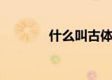 什么叫古体诗（古体诗介绍）