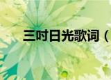 三吋日光歌词（三吋日光歌词是什么）