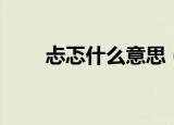 忐忑什么意思（忐忑的意思是什么）