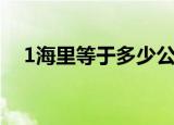 1海里等于多少公里（1海里换算成公里）