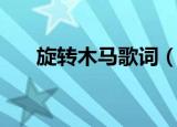 旋转木马歌词（旋转木马歌词是什么）