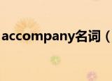 accompany名词（accompany是什么意思）