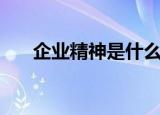 企业精神是什么（企业精神包括哪些）