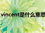 vincent是什么意思（英语vincent什么意思）