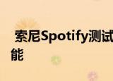  索尼Spotify测试了与朋友联系或小组讨论功能