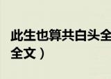 此生也算共白头全诗（诗句此生也算共白头的全文）