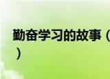 勤奋学习的故事（3个关于勤奋学习的小故事）