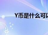 Y币是什么可以干嘛（什么是Y币）