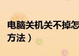电脑关机关不掉怎么办（电脑关机关不掉解决方法）