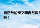自然数的定义和自然数是什么（什么是自然数的定义和自然数）