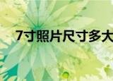 7寸照片尺寸多大（7寸照片的标准尺寸）