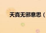 天真无邪意思（天真无邪是什么意思）