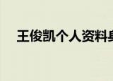 王俊凯个人资料身高（王俊凯个人介绍）