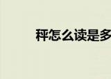 秤怎么读是多音字吗（怎么读秤）