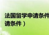 法国留学申请条件有哪些（法国留学有什么申请条件）