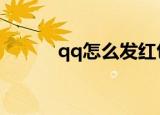 qq怎么发红包（发红包的方法）
