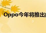  Oppo今年将推出由高通支持的双模5G手机