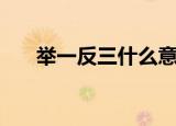 举一反三什么意思（举一反三的含义）
