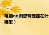 电脑qq消息管理器在什么位置（电脑qq消息管理器位置 在哪里）
